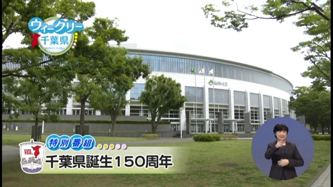 令和5年6月10日放送分【特別番組】「千葉県誕生150周年」／ウィークリー千葉県