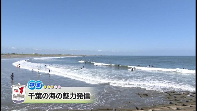 令和5年8月5日放送分（特集）「千葉の海の魅力発信」／ウィークリー千葉県