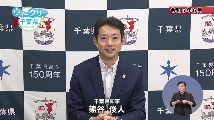 令和5年12月30日放送分【年末特別番組】「千葉県誕生150周年～県誕生から150年を振り返り、続いていく未来に思いを馳せる～」／ウィークリー千葉県