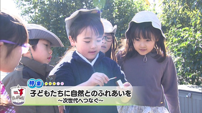 令和6年1月27日放送分（特集）「子どもたちに自然とのふれあいを～次世代へつなぐ～」／ウィークリー千葉県