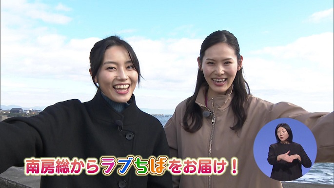 令和6年2月17日放送分（特集）「南房総からラブちばをお届け！」／ウィークリー千葉県