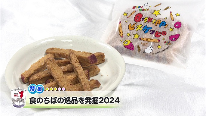 令和6年5月11日放送分（特集）「食のちばの逸品を発掘2024」／ウィークリー千葉県