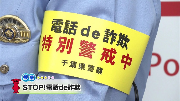 令和6年6月15日放送分（特集）「STOP！電話de詐欺」／ウィークリー千葉県