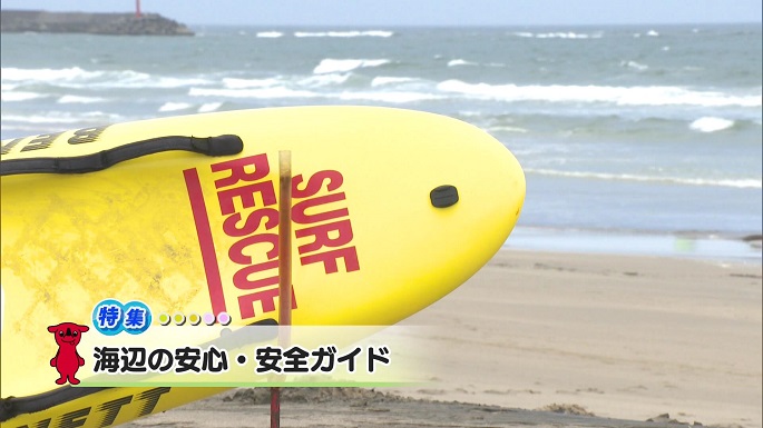 令和7年7月5日放送分(特集)「海の安心・安全ガイド」／ウィークリー千葉県