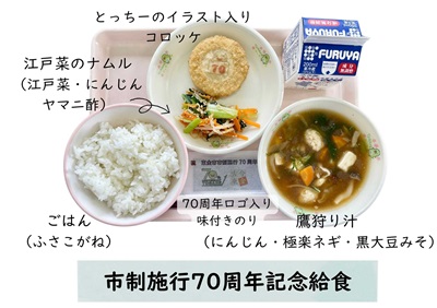 市制施行70周年記念給食