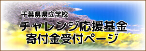 チャレンジ応援基金寄付金受付バナー画像