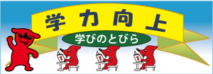 バナー：学力向上 学びのとびら