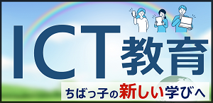 ICT教育のバナー画像