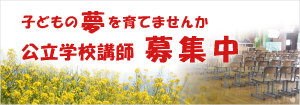 バナー：子どもの夢を育てませんか 公立学校講師講師募集中