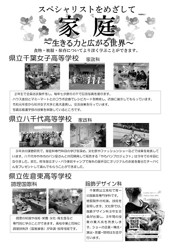 「スペシャリストをめざして　家庭　生きる力と広がる世界」「食物・被服・保育についてより深く学ぶことができます。」県立高校の家庭科を学校別に紹介する画像。千葉女子高校の家政科、八千代高校の家政科、佐倉東高校の調理国際科及び服飾デザイン科。