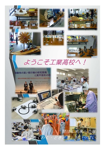 「ようこそ工業高校へ！」工業高校で展開される学びの写真
