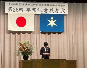県立特別支援学校流山高等学園卒業証書授与式に臨場する櫻井委員の写真