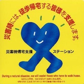 コンビニエンスストア等に掲示されている災害時帰宅支援ステーションステッカーの画像