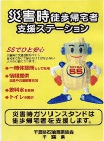 千葉県石油商業組合に加盟する県内のガソリンスタンドに掲示されている災害時帰宅支援ステーションステッカーの画像