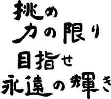 スローガン「挑め力の限り　目指せ永遠の輝き」の画像