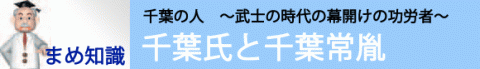 まめ知識・千葉氏と千葉常胤