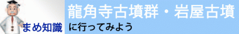 まめ知識・龍角寺古墳群・岩屋古墳に行ってみよう
