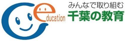 千葉県教育委員会のロゴ
