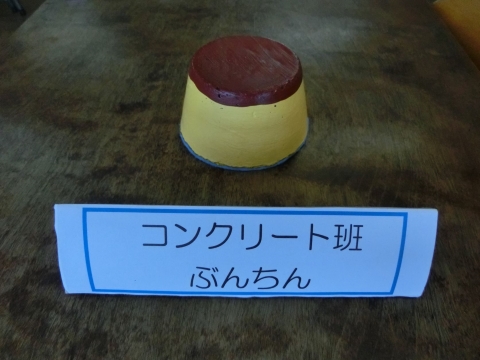 高等部　コンクリート班　「ぶんちん」の写真