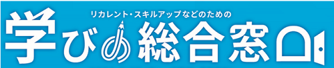 学びの総合窓口ロゴ