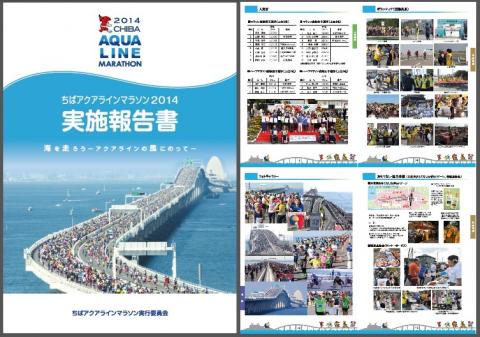 ちばアクアラインマラソン2014実施報告書