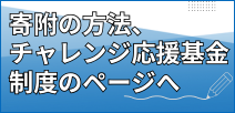 寄附の方法、チャレンジ応援基金制度詳細ページへのリンク画像