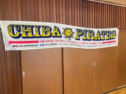千葉パイレーツ横断幕