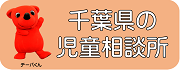 千葉県の児童相談所について