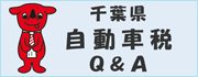 千葉県自動車税よくある質問