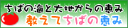 ちばの美味しい食材検索サイト「教えてちばの恵み」