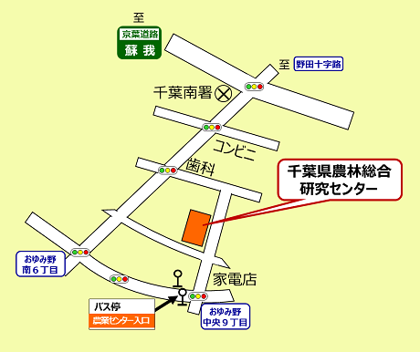 千葉県農林総合研究センターへのアクセス