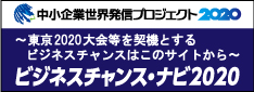 画像：バナー(ビジネスチャンス・ナビ2020/中小企業世界発信プロジェクト2020