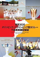 聖火リレー千葉県実施記録誌