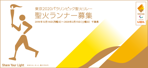 画像：パラリンピック聖火リレーランナー募集,募集期間：2019年12月16日から2020年2月15日まで