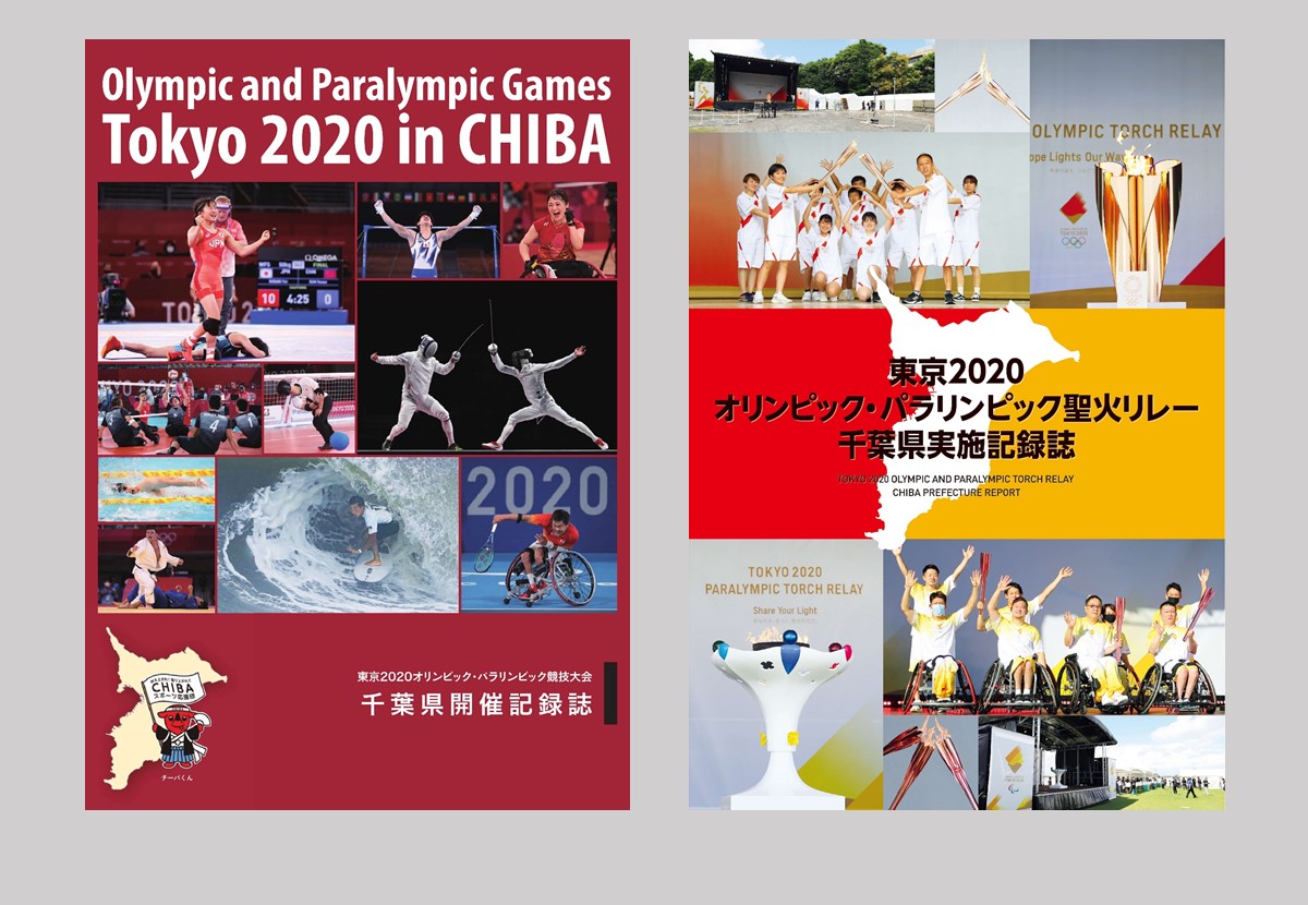 東京2020大会千葉県開催記録誌／東京2020聖火リレー千葉県実施記録誌・記録映像