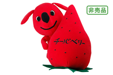 特別賞「チーバくん」ぬいぐるみ