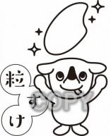 粒すけ白抜きコピー