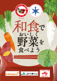 「和食でおいしく野菜を食べよう!」チラシ