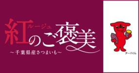 千葉県ブース