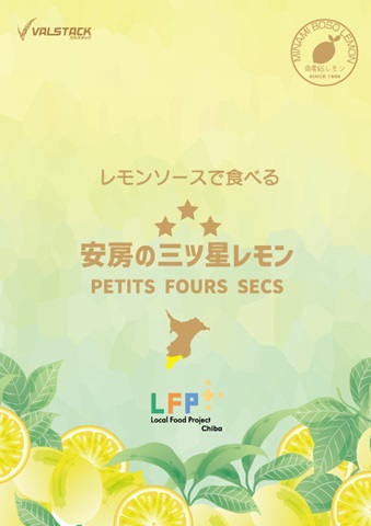 安房の三ツ星レモンチラシの画像