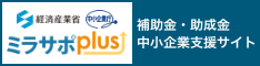 経済産業省中小企業庁 ミラサポplus 補助金・助成金中小企業支援サイトへリンク