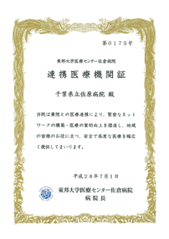 東邦大学医療センター佐倉病院連携証 東邦大学医療センター佐倉病院連携証