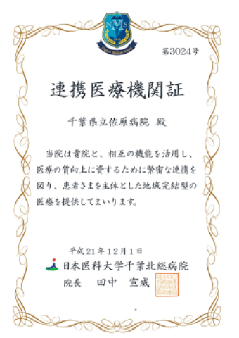 千葉北総病院連携証 千葉北総病院連携証