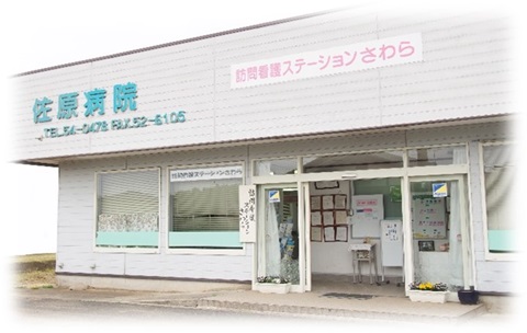 訪問看護ステーションさわら