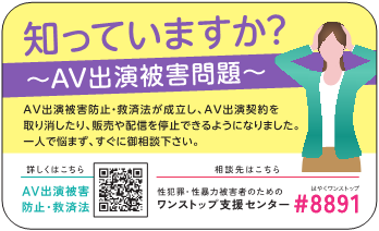 AV出演被害問題を知っていますか