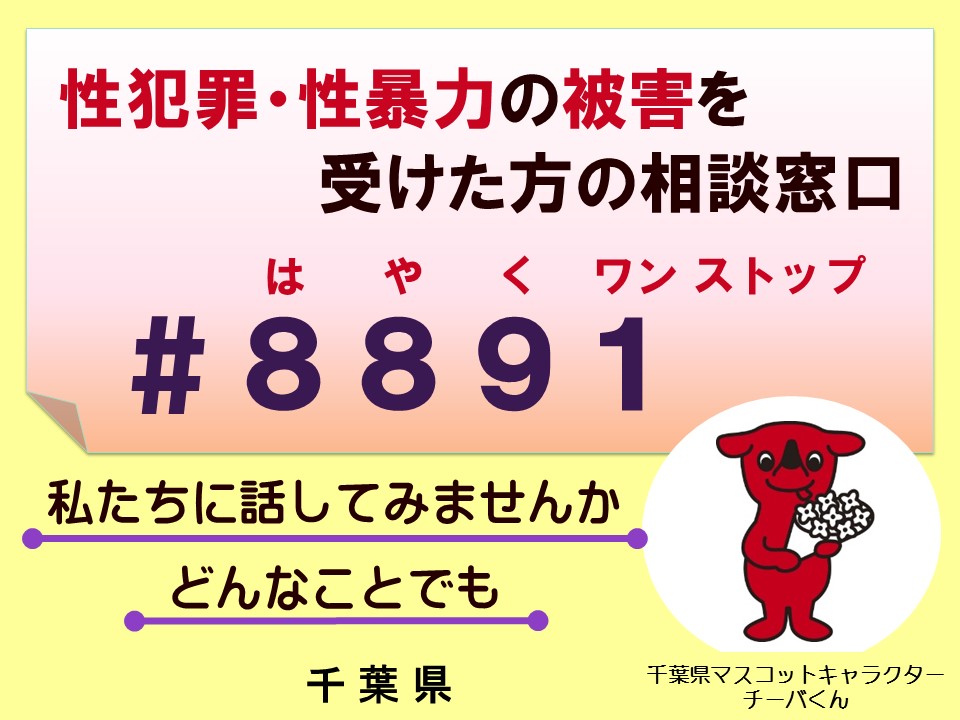 性犯罪・性暴力の被害を受けた方の相談窓口#8891