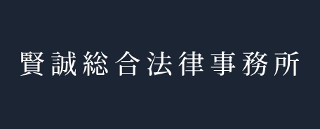 賢誠総合法律事務所のロゴ