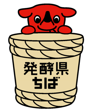 「発酵県ちば」チーバくんの画像