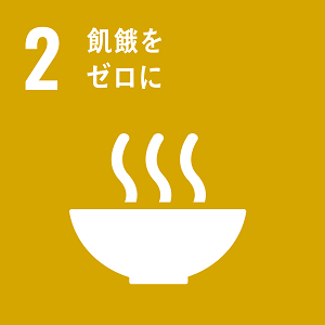 2 飢餓をゼロに