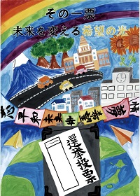 ポスター小学校6年の部の画像